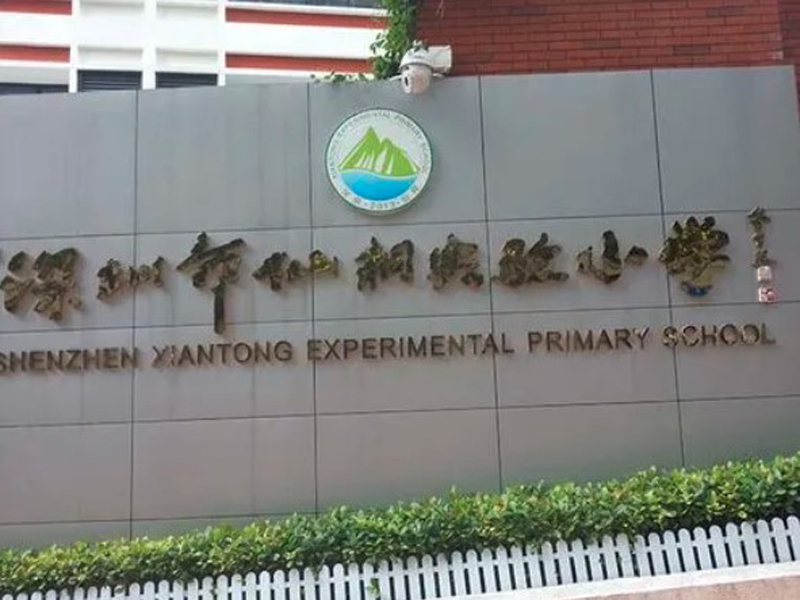 深圳羅湖區仙桐實驗小學安裝監(jiān)控案例